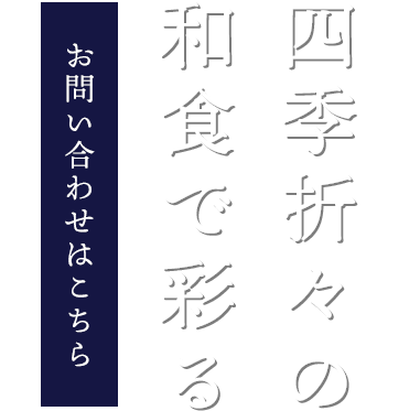 四季折々に合わせた食材を使用